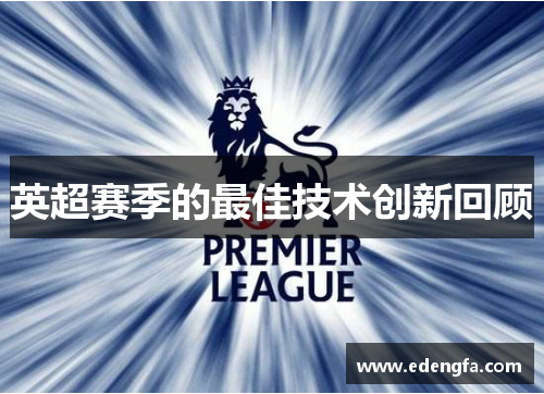 英超赛季的最佳技术创新回顾