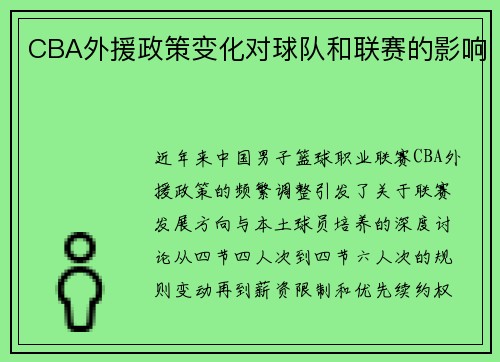 CBA外援政策变化对球队和联赛的影响