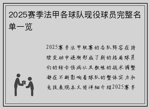 2025赛季法甲各球队现役球员完整名单一览