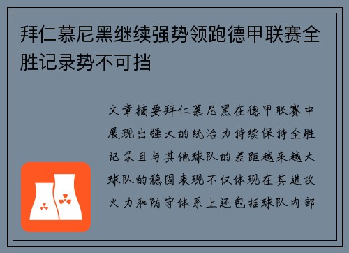 拜仁慕尼黑继续强势领跑德甲联赛全胜记录势不可挡
