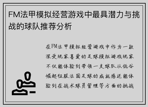FM法甲模拟经营游戏中最具潜力与挑战的球队推荐分析