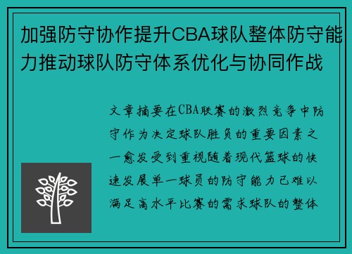 加强防守协作提升CBA球队整体防守能力推动球队防守体系优化与协同作战