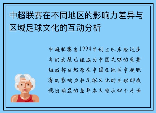 中超联赛在不同地区的影响力差异与区域足球文化的互动分析