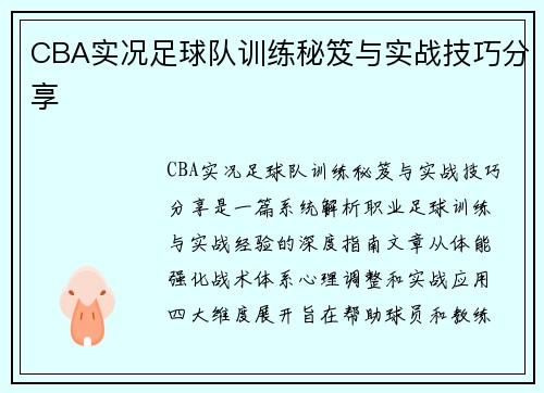 CBA实况足球队训练秘笈与实战技巧分享