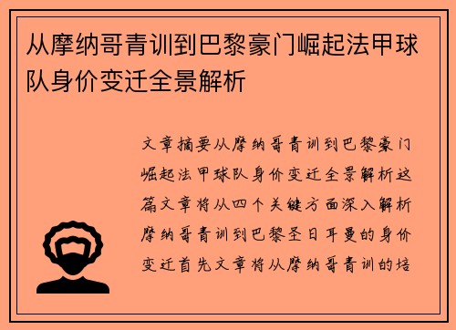 从摩纳哥青训到巴黎豪门崛起法甲球队身价变迁全景解析