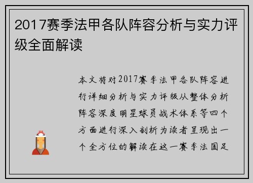 2017赛季法甲各队阵容分析与实力评级全面解读