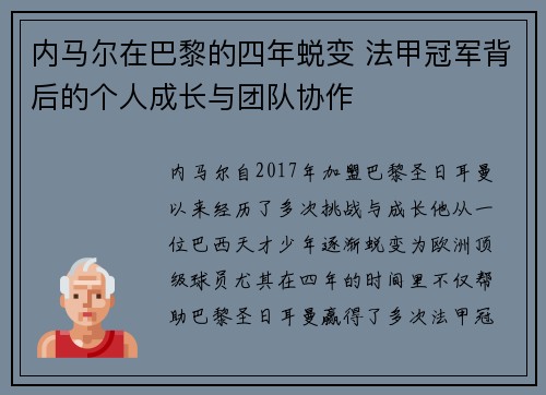 内马尔在巴黎的四年蜕变 法甲冠军背后的个人成长与团队协作