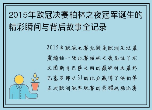 2015年欧冠决赛柏林之夜冠军诞生的精彩瞬间与背后故事全记录