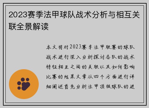 2023赛季法甲球队战术分析与相互关联全景解读