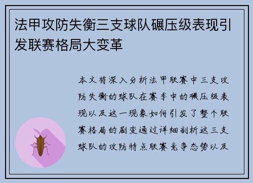 法甲攻防失衡三支球队碾压级表现引发联赛格局大变革