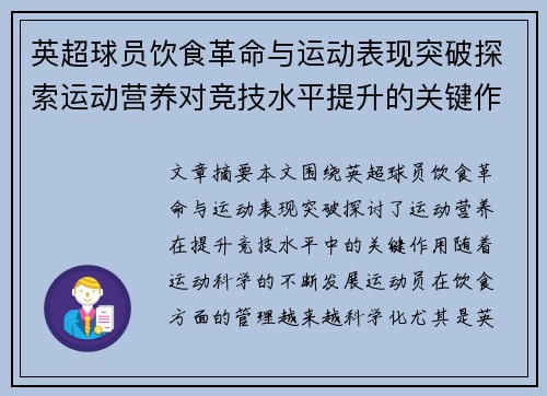 英超球员饮食革命与运动表现突破探索运动营养对竞技水平提升的关键作用