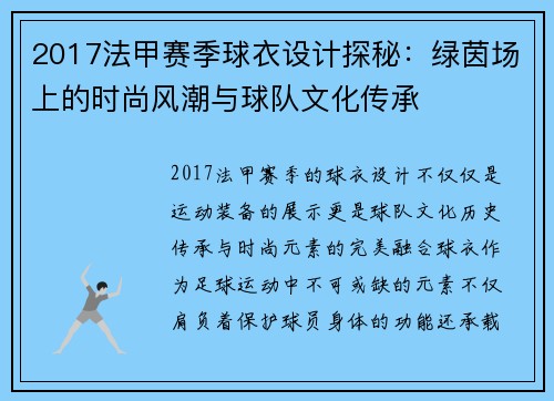 2017法甲赛季球衣设计探秘：绿茵场上的时尚风潮与球队文化传承
