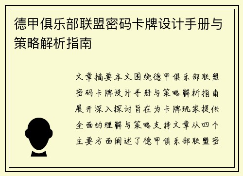 德甲俱乐部联盟密码卡牌设计手册与策略解析指南