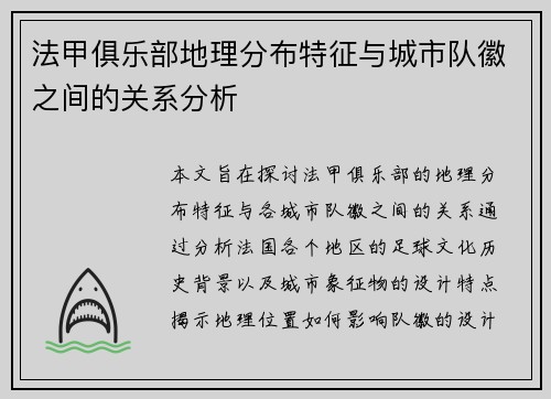 法甲俱乐部地理分布特征与城市队徽之间的关系分析