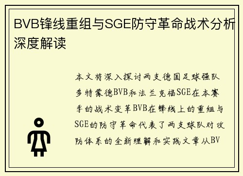 BVB锋线重组与SGE防守革命战术分析深度解读
