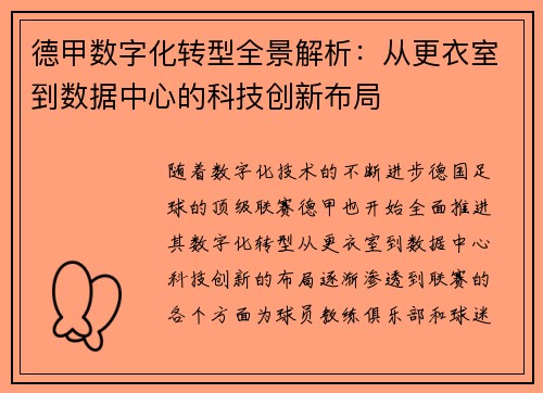 德甲数字化转型全景解析：从更衣室到数据中心的科技创新布局
