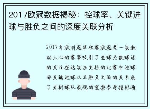 2017欧冠数据揭秘：控球率、关键进球与胜负之间的深度关联分析