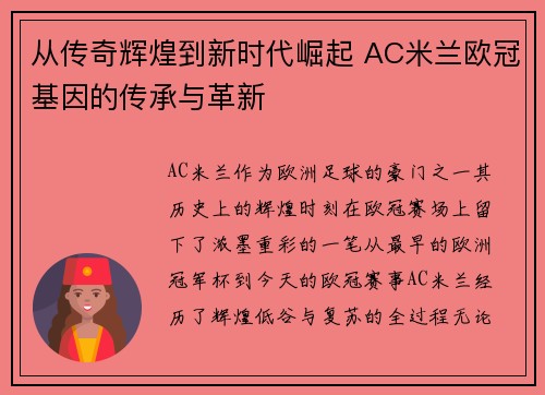 从传奇辉煌到新时代崛起 AC米兰欧冠基因的传承与革新