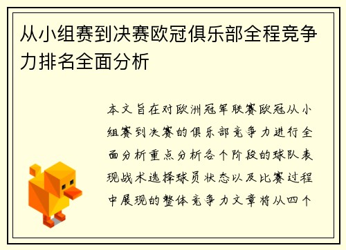 从小组赛到决赛欧冠俱乐部全程竞争力排名全面分析