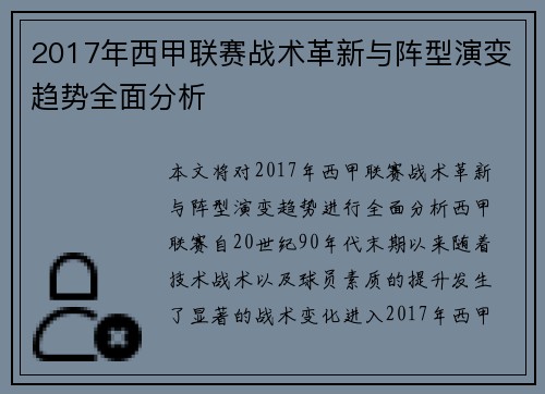 2017年西甲联赛战术革新与阵型演变趋势全面分析