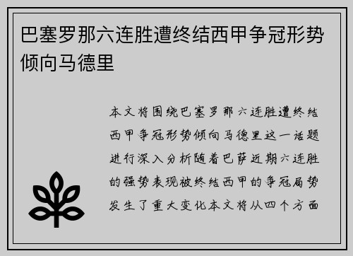 巴塞罗那六连胜遭终结西甲争冠形势倾向马德里