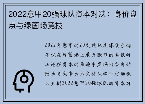 2022意甲20强球队资本对决：身价盘点与绿茵场竞技