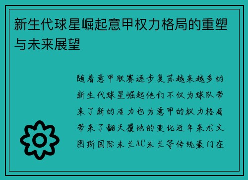 新生代球星崛起意甲权力格局的重塑与未来展望