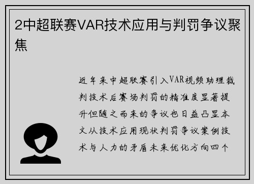 2中超联赛VAR技术应用与判罚争议聚焦