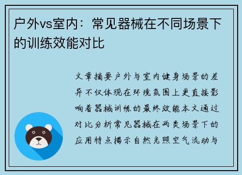 户外vs室内：常见器械在不同场景下的训练效能对比