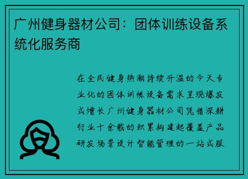 广州健身器材公司：团体训练设备系统化服务商