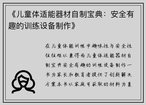 《儿童体适能器材自制宝典：安全有趣的训练设备制作》