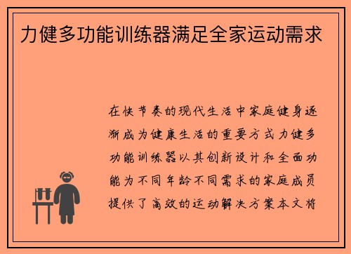 力健多功能训练器满足全家运动需求