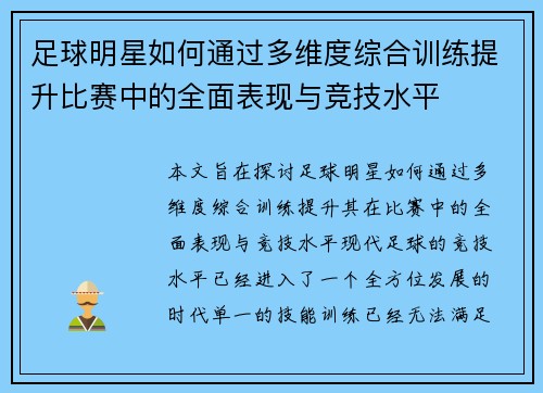 足球明星如何通过多维度综合训练提升比赛中的全面表现与竞技水平