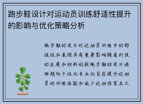 跑步鞋设计对运动员训练舒适性提升的影响与优化策略分析