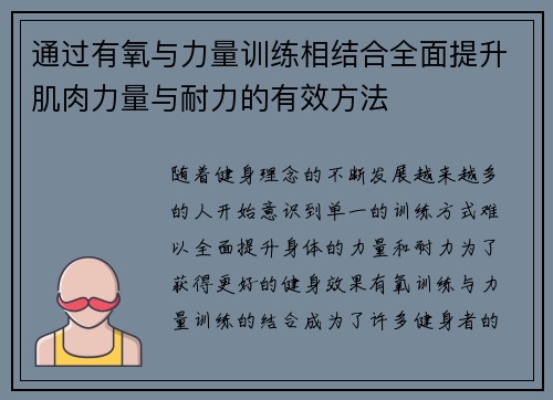 通过有氧与力量训练相结合全面提升肌肉力量与耐力的有效方法
