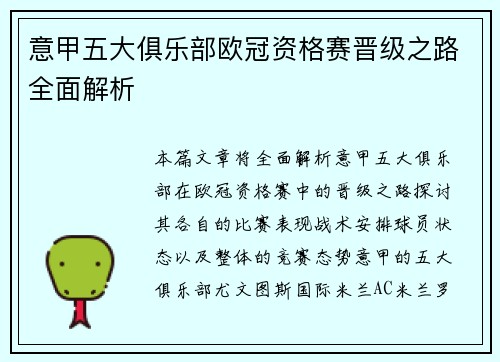 意甲五大俱乐部欧冠资格赛晋级之路全面解析