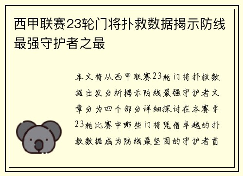 西甲联赛23轮门将扑救数据揭示防线最强守护者之最