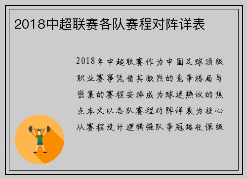 2018中超联赛各队赛程对阵详表