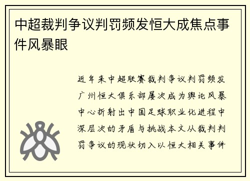 中超裁判争议判罚频发恒大成焦点事件风暴眼