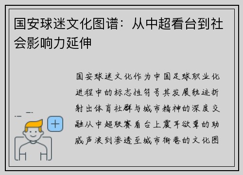 国安球迷文化图谱：从中超看台到社会影响力延伸
