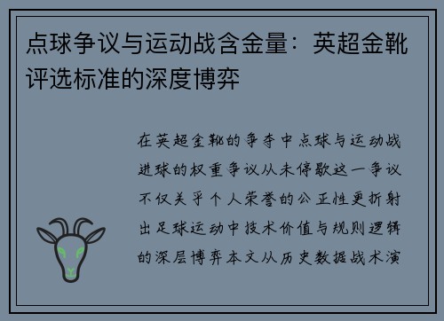 点球争议与运动战含金量：英超金靴评选标准的深度博弈