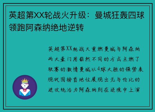 英超第XX轮战火升级：曼城狂轰四球领跑阿森纳绝地逆转