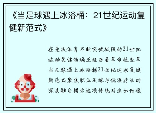 《当足球遇上冰浴桶：21世纪运动复健新范式》