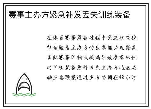 赛事主办方紧急补发丢失训练装备