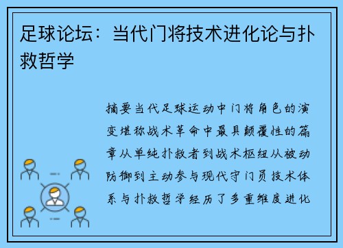 足球论坛：当代门将技术进化论与扑救哲学