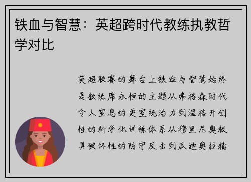 铁血与智慧：英超跨时代教练执教哲学对比