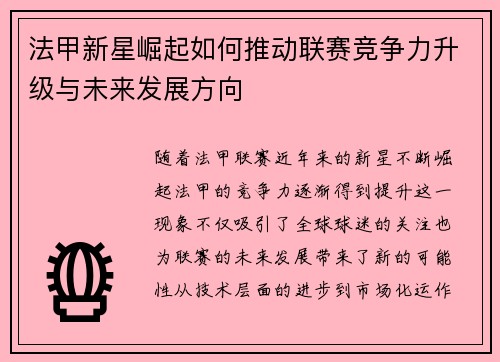 法甲新星崛起如何推动联赛竞争力升级与未来发展方向