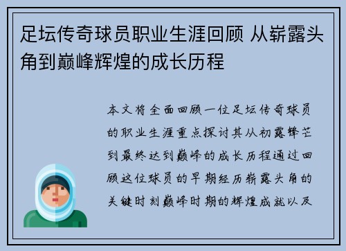 足坛传奇球员职业生涯回顾 从崭露头角到巅峰辉煌的成长历程