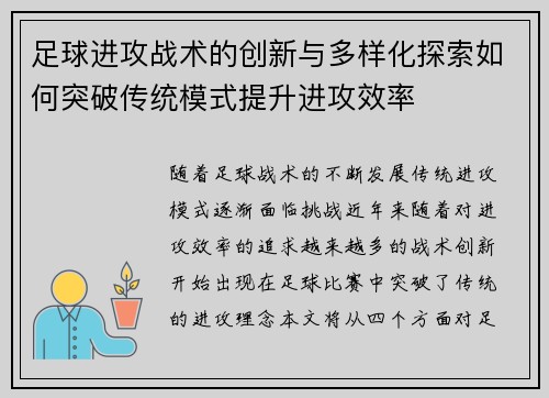 足球进攻战术的创新与多样化探索如何突破传统模式提升进攻效率