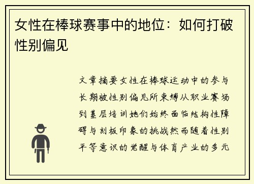 女性在棒球赛事中的地位：如何打破性别偏见